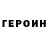 Героин герыч Only dumber.